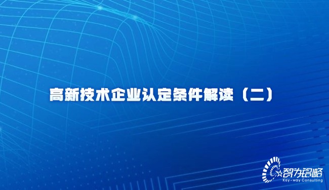 高新技術企業認定條件解讀（二）