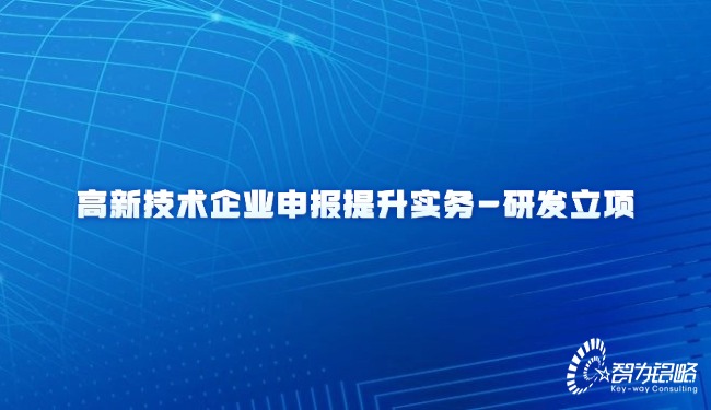 高新技術企業申報提升實務-研發立項