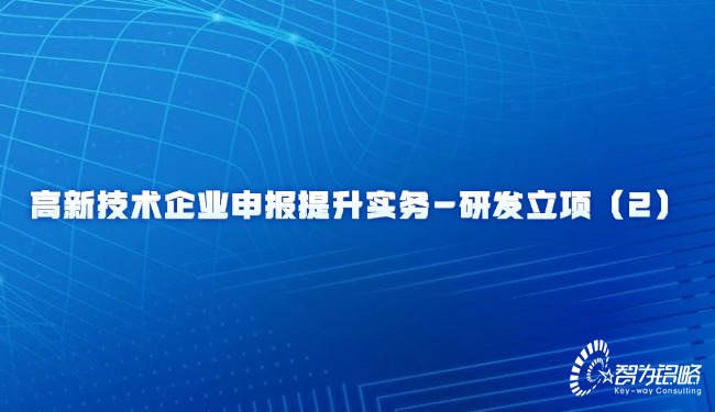 高新技術企業申報提升實務-研發立項（2）