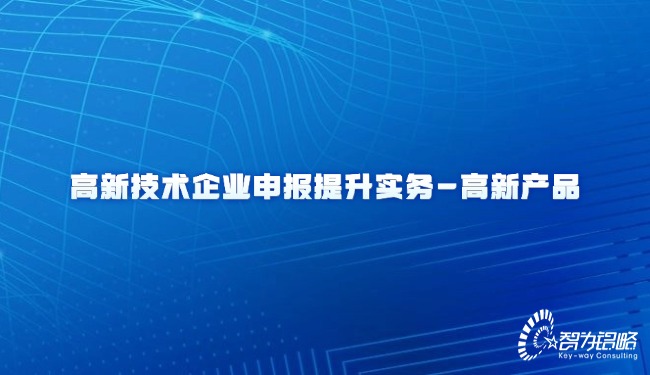 高新技術產業申報提升實務-高新產品