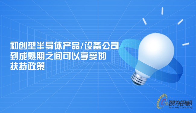 初創型半導體產品或設備公司到成熟期之間可以享受的扶持政策.jpg
